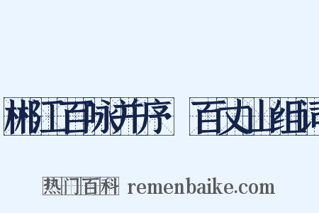 郴江百咏并序·百丈山组词是什么意思的图片